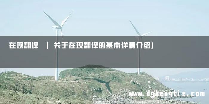 在现翻译 (关于在现翻译的基本详情介绍)